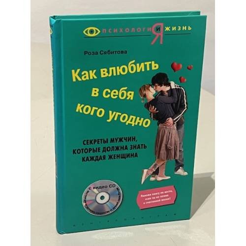 Как влюбить в себя кого угодно