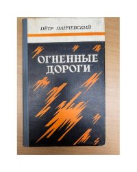 Огненные дороги