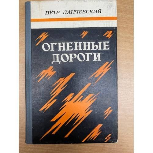 Огненные дороги