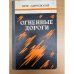 Огненные дороги