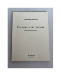 По памяти, по записям. Литературные портреты