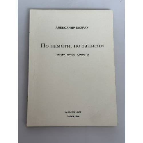 Обложка книги «По памяти, по записям. Литературные портреты» — Александр Васильевич Бахрах