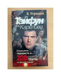 Тайфун над Карелией