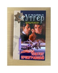 Платит проигравший