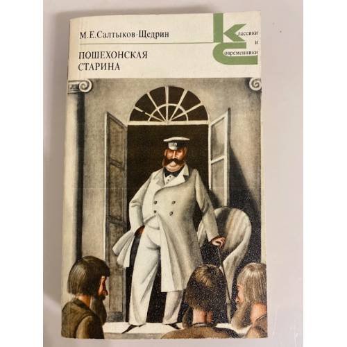 Обложка книги «Пошехонская старина» — Салтыков-Щедрин Михаил Евграфович