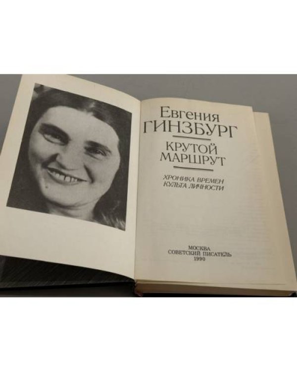 Дополнительное изображение книги «Крутой маршрут»