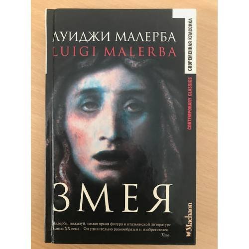Обложка книги «Змея» — Луиджи Малерба, ISBN 5180005027