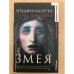 Обложка книги «Змея» — Луиджи Малерба, ISBN 5180005027