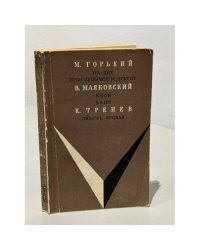 На дне. Егор Булычов и другие. Клоп. Баня. Любовья Яровая