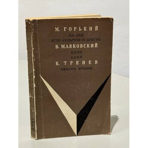 Обложка книги «На дне. Егор Булычов и другие. Клоп. Баня. Любовья Яровая» — А.М. Горький, В.В.Маяковский, К.А. Тренев