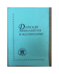 Детская литература и воспитание.