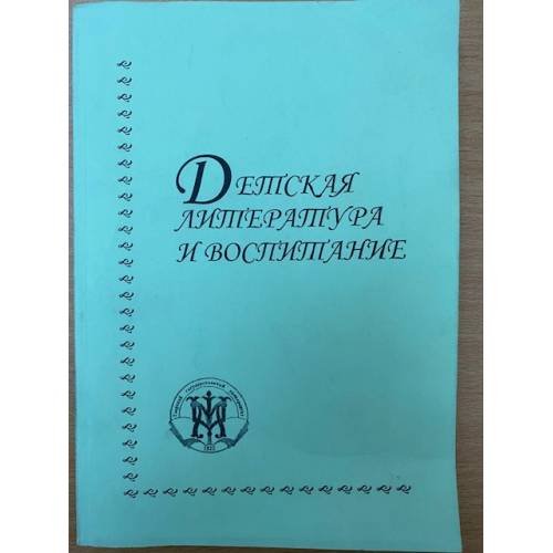 Детская литература и воспитание.