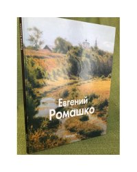 Евгений Ромашко