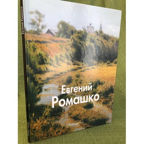 Евгений Ромашко