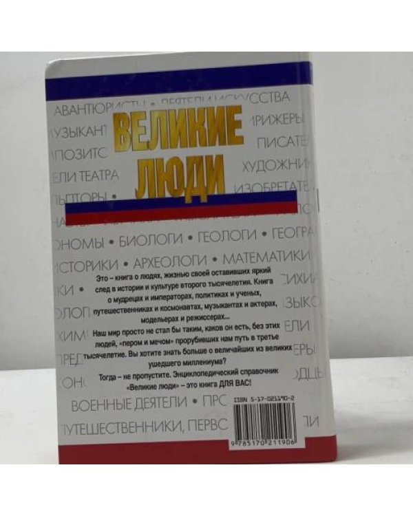 Дополнительное изображение книги «Великие люди»