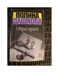 Образ врага