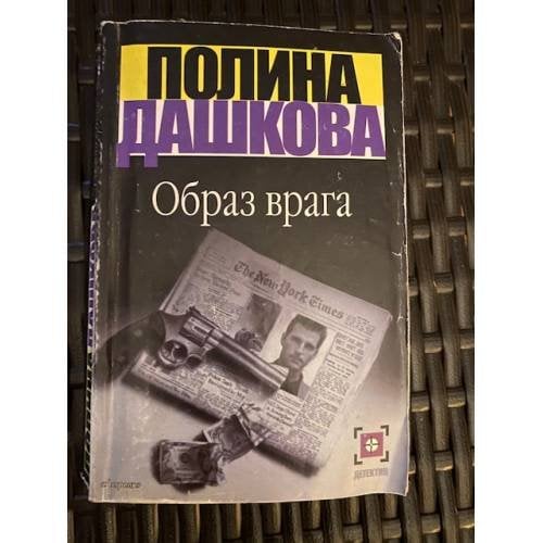Образ врага