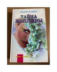 Тайна женщины