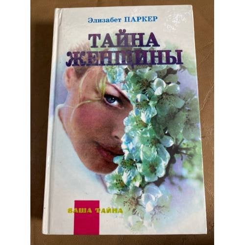 Тайна женщины