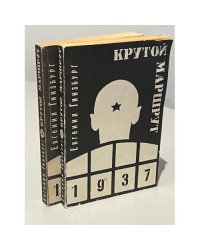 Крутой маршрут. Хроника времен культа личности. В 2-х томах (комплект)