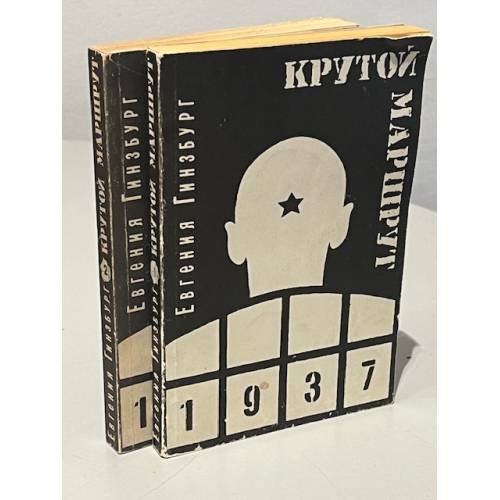 Обложка книги «Крутой маршрут. Хроника времен культа личности. В 2-х томах (комплект)» — Гинзбург Евгения Семеновна