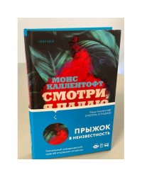 Смотри, я падаю