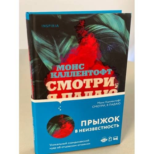 Смотри, я падаю
