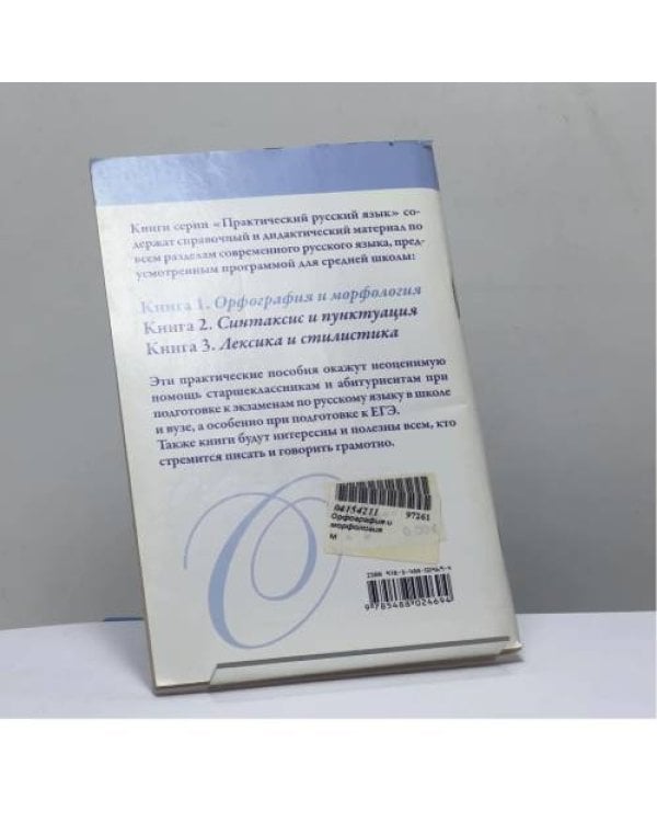 Дополнительное изображение книги «Орфография и морфология. Правила и упражнения»