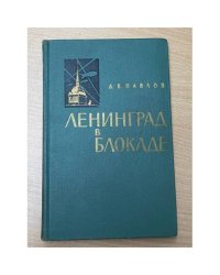 Ленинград в блокаде