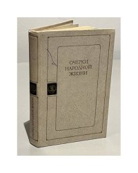 Очерки народной жизни