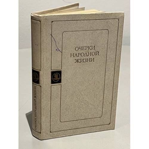 Очерки народной жизни