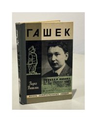 Гашек 