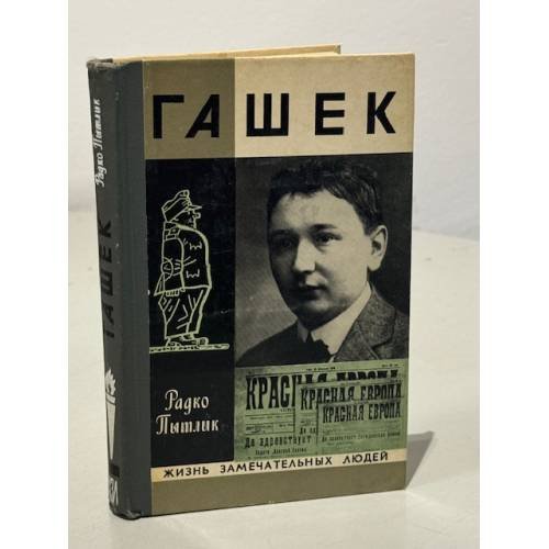 Обложка книги «Гашек» — Пытлик Радко