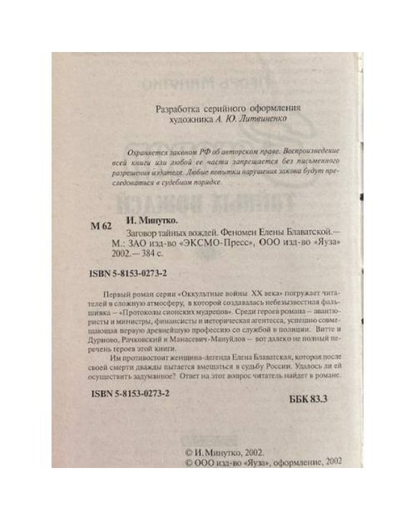 Заговор тайных вождей. Феномен Елены Блаватской.