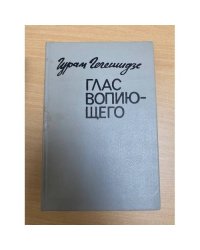 Глас вопиющего 