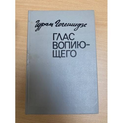 Глас вопиющего 