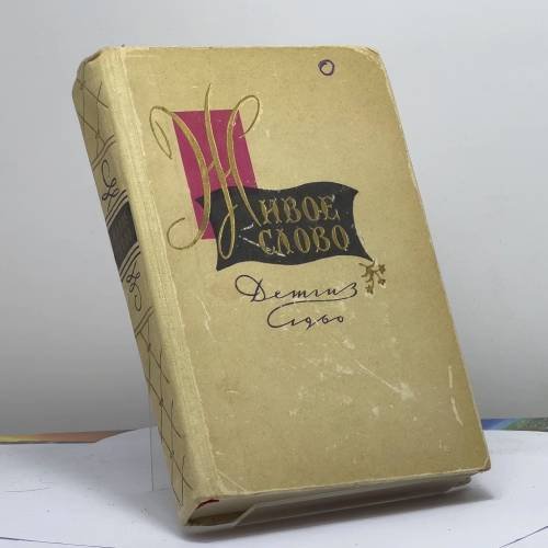Обложка книги «Живое слово» — Автор не указан
