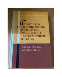 Процессы формирования лексики русского литературного языка. От Кантемира до Карамзина