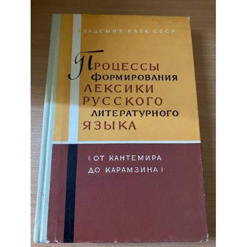 Процессы формирования лексики русского литературного языка. От Кантемира до Карамзина