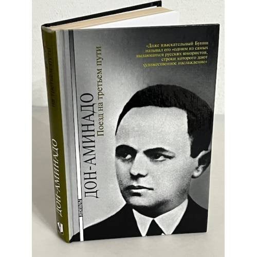 Обложка книги «Поезд на третьем пути» — Дон-Аминадо