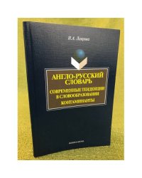 Англо - русский словарь. Современные тенденции в словообразовании. Контаминанты
