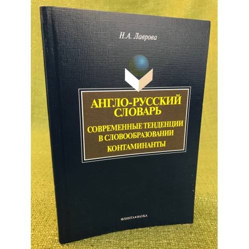 Англо - русский словарь. Современные тенденции в словообразовании. Контаминанты