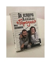 До встречи в "Городке"
