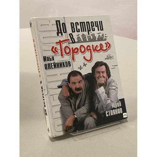 До встречи в "Городке"
