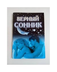 Верный сонник