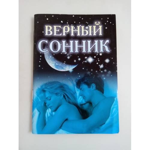 Верный сонник
