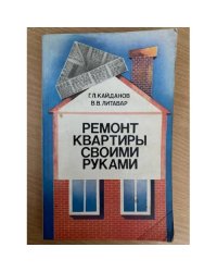 Ремонт квартиры своими руками