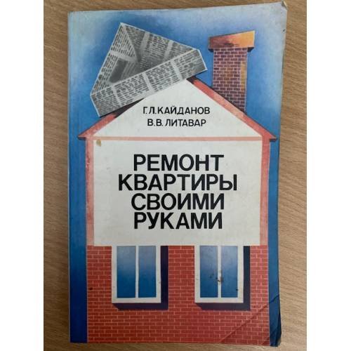 Ремонт квартиры своими руками