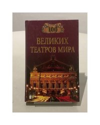 Сто великих театров мира