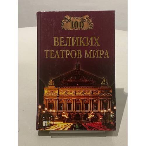 Сто великих театров мира